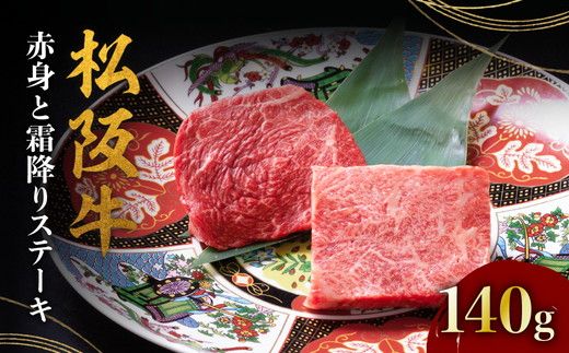 松阪牛 赤身と霜降りステーキ 70g×2枚 ( 牛肉 ブランド牛 高級 和牛 国産牛 松阪牛 松坂牛 ステーキ 赤身 霜降り 赤身ステーキ 霜降りステーキ 松阪牛赤身 松阪牛霜降り肉 牛肉 ステーキ 贈答 ギフト 赤身 霜降り 牛肉ステーキ 松阪牛ステーキ 松阪牛 三重県 松阪市 ) 【000398】