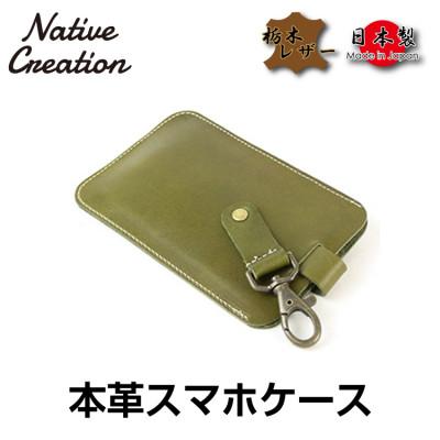 ふるさと納税 大和郡山市 Native Creation スマートフォンケース NC3709 OLIVE 栃木レザー