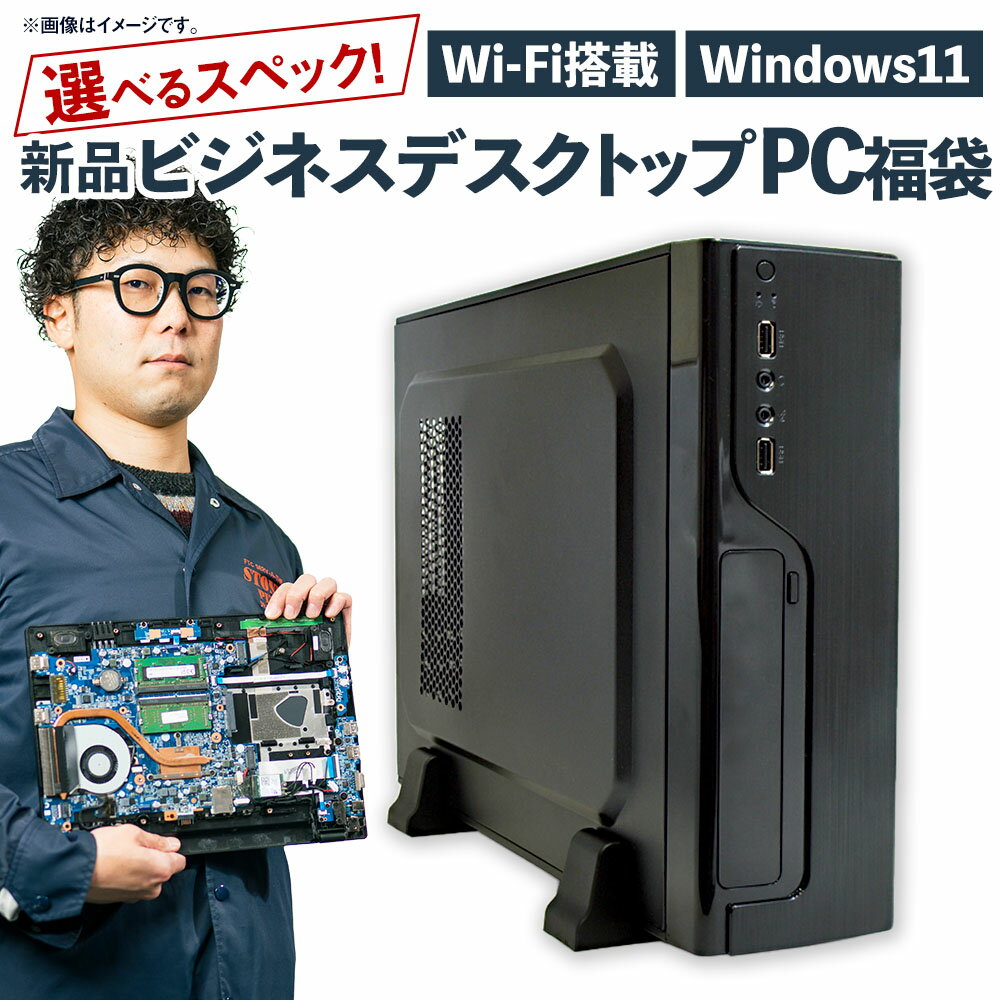 【ふるさと納税】＜選べるスペック＞スペック指定 ビジネスデスクトップパソコン 福袋 松（Windows11正規対応・CPU AMD Ryzen7 メモリ 16GB）・竹（Windows11正規対応・CPU AMD Ryzen5 メモリ16GB） WPS Office2 Standard Edition付属 Wi-Fi PC 機械 岡山県 奈義町 送料無料