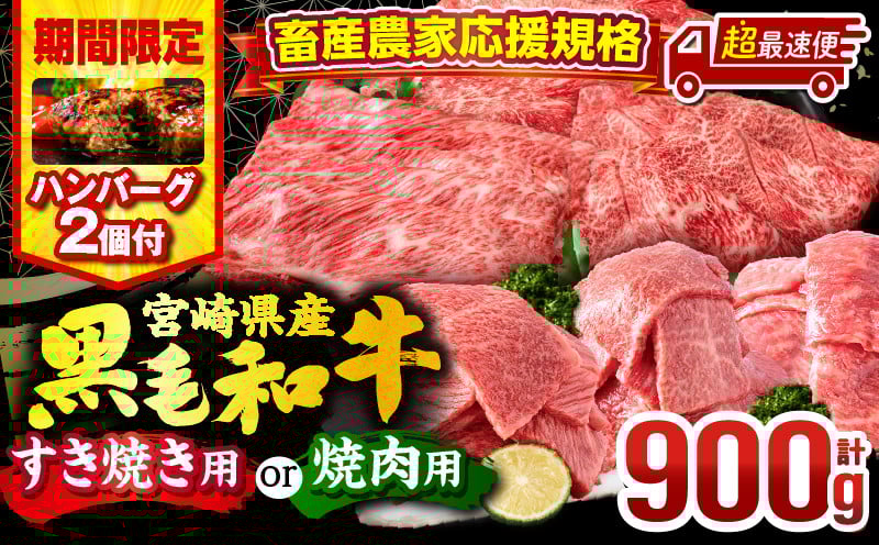 
            【発送時期が選べる】【期間・数量限定】畜産農家応援！宮崎県産 黒毛和牛 焼肉orスライス3種セット(肩ロース・ウデ・モモ 各300g)・国産牛ハンバーグ100g×2個 |すき焼き 焼肉 国産 牛 牛肉 スライス 肩ロース ウデ モモ ロース ロース肉 モモ肉 国産牛 冷凍 バーベキュー BBQ キャンプ  和牛 食べ比べ 人気 おすすめ プレゼント セット ギフト |_M132-030-SKU
          