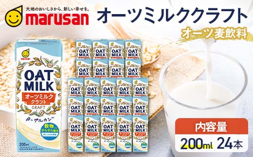 【7月発送】 オーツミルククラフト 200ml×24本 飲料 豆乳 料理 お菓子作り F6T-660
