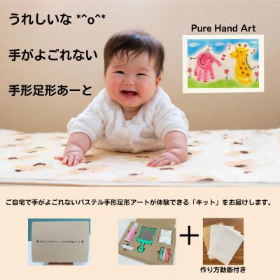 ふるさと納税 安城市 出産祝いに「手がよごれない!パステル手形足形アート」　自分で楽しめるキット