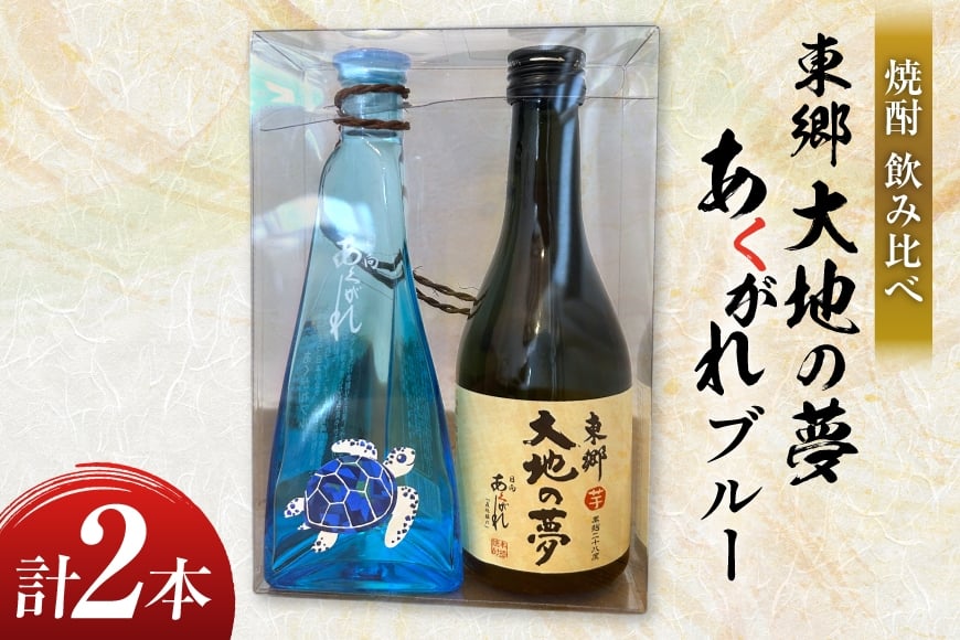 
            焼酎 飲み比べ 東郷大地の夢 300ml あくがれブルー 180ml 各1本 飲み比べセット [藤原酒店 宮崎県 日向市 452061484] セット 酒 お酒 芋焼酎 あくがれ 本格芋焼酎
          