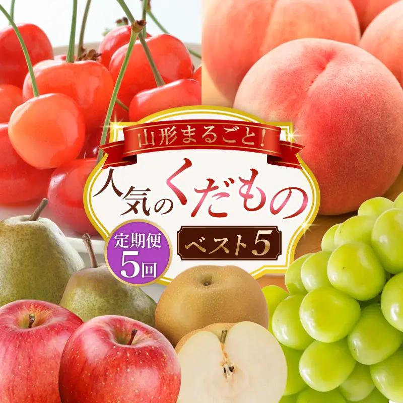 【定期便5回】山形まるごと！人気のくだものベスト5 FZ25-958