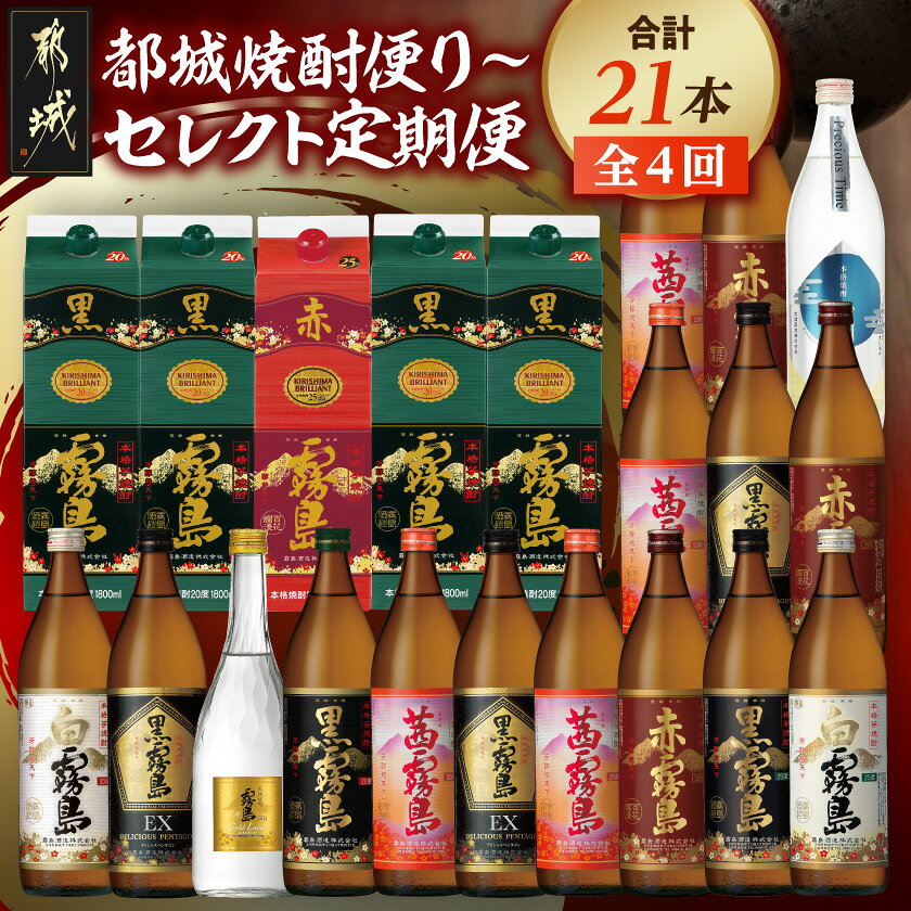 【ふるさと納税】【☆セレクト定期便☆】都城焼酎便り〜定期便(4ヶ月)≪2027年お届け≫ - 霧島酒造 黒霧島 赤霧島 茜霧島 白霧島 黒霧島EX 大浦酒造 一刻千金 芋焼酎 25度 20度 飲み比べ いも焼酎 4ヶ月連続定期便 送料無料 T79E-4-S010 【宮崎県都城市】