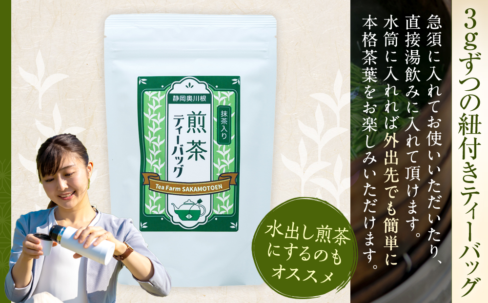 抹茶入り煎茶　紐付きティーバッグ5袋