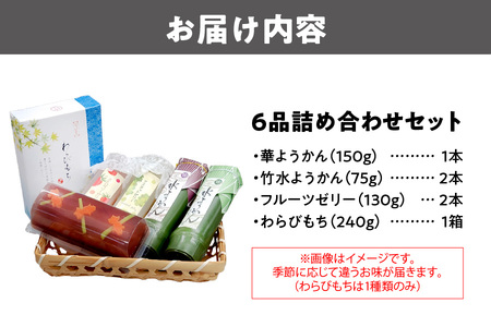『華ようかん１本・竹水ようかん２本・フルーツゼリー２本・  わらびもち１箱』詰め合わせ６品_OS125-0009 