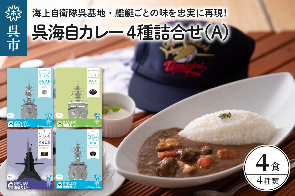 
呉海自カレー レトルトカレー 4種詰合せ（A）
