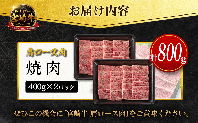 数量限定＜畜産農家応援＞【2026年10月お届け】宮崎牛 肩ロース（焼肉）計800g 国産 牛肉 期間限定【SC473-Y-10】