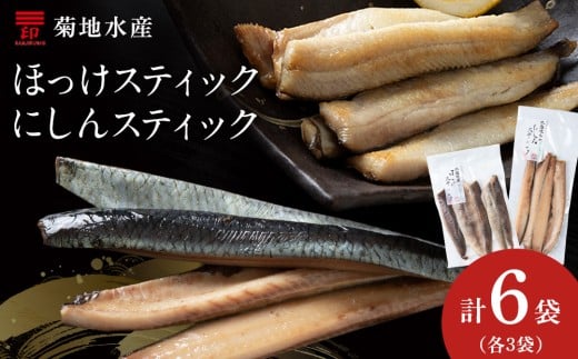 絶品!骨なし ほっけ & にしんスティック 各3袋セット 脂乗り抜群 簡単調理 冷凍保存可 おつまみ おかず 菊地水産直送 おつまみセット北海道グルメ 魚の珍味_Y020-0712