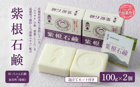 美容 紫根(しこん)石鹸 100g×2個 泡立てネット付き