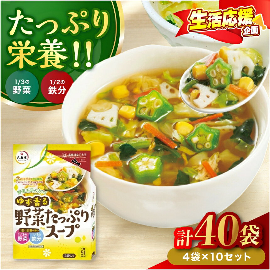 【ふるさと納税】ゆず香る野菜たっぷりスープ 4袋入り×10セット | 即席スープ 野菜スープ 乾燥スープ スープ 和風 お吸い物 汁もの 柚子 ゆず お弁当 インスタント 小袋 カップスープ インスタントスープ ランチ 時短 手軽 具沢山 カロリー控えめ 低カロリー 大分県 中津市