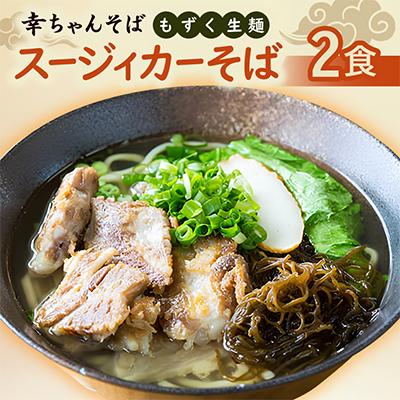 ふるさと納税 伊平屋村 地元民から人気の名店 幸ちゃんそば もずく生麺 スージィカーそば 2食セット