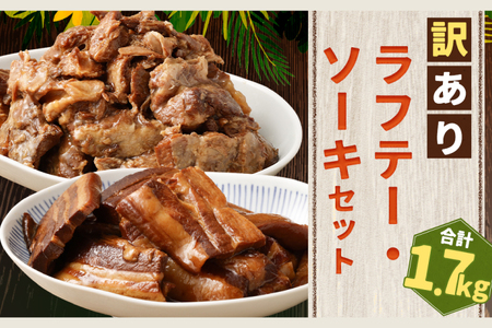 【訳あり】 ラフテー・とろとろ軟骨ソーキ煮付けのボリュームセット 1.7キロ （AC009-1）