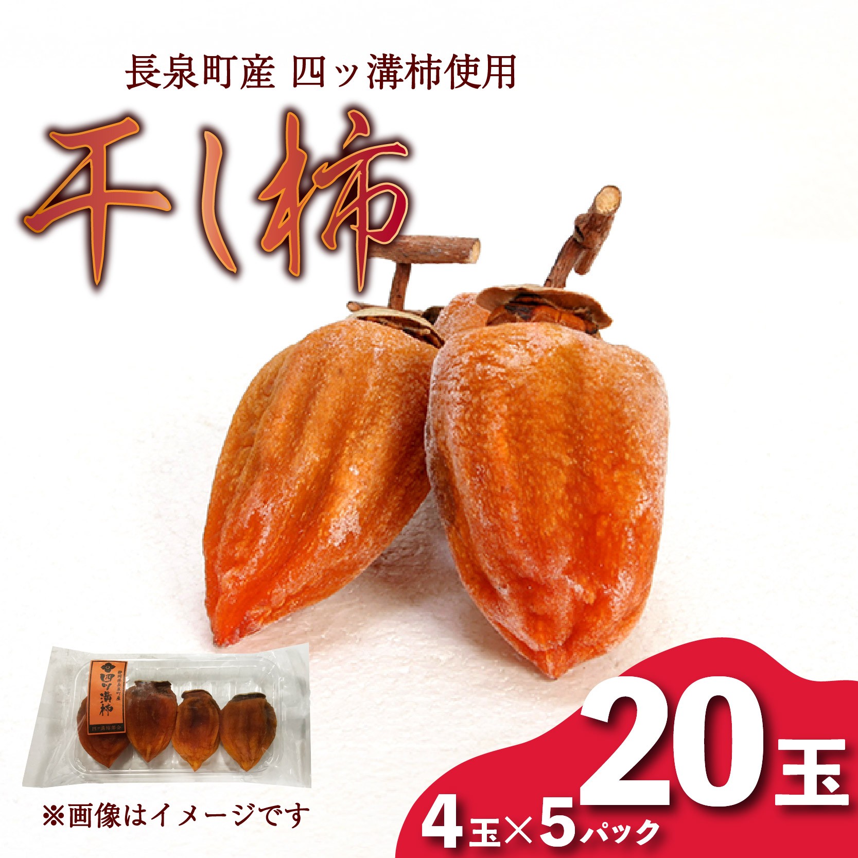 
            【先行予約】 干し柿 4玉入り × 5パック 長泉町産 四ッ溝柿 使用 かき 柿 渋柿 予約受付 11月から順次発送 ギフト 贈答用 プレゼント 静岡県 長泉町
          
