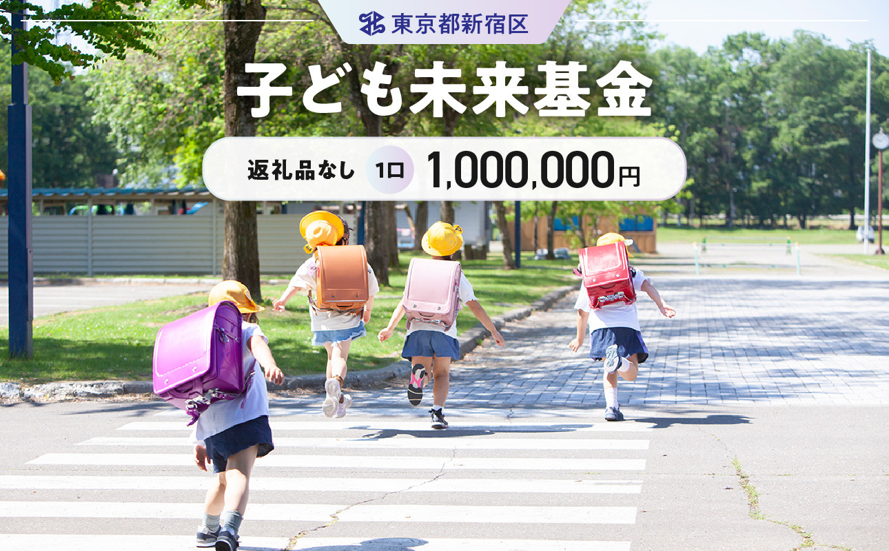 
子ども未来基金 1口 1,000,000円
