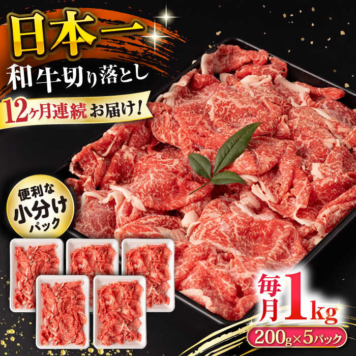 【ふるさと納税】【12回定期便】長崎和牛 切り落とし 1kg/月（総計12kg） / 牛肉 切り落とし 切りおとし きりおとし すき焼き 小分け / 大村市 / おおむら夢ファームシュシュ[ACAA233]