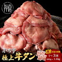 【ふるさと納税】【レビューキャンペーン】＼選べる容量とお届け回数／極上牛タン 400g 800g 1.6kg 通常便 2ヶ月定期便 3ヶ月定期便 牛タン 牛肉 極上タン お肉 厳選 焼肉 バーベキュー しゃぶしゃぶ 贅沢 スライス 小分けパック おすすめ ふるさと納税 牛タン薄切り