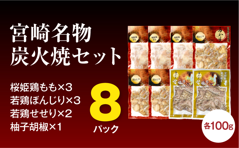 ≪宮崎県炭火焼≫もも・ぼんじり・せせり8パック・自家製柚子胡椒1Pセット 国産 炭火焼 炭火焼き もも ぼんじり せせり 鶏肉 冷凍 湯煎 パック 小分け おつまみ つまみ