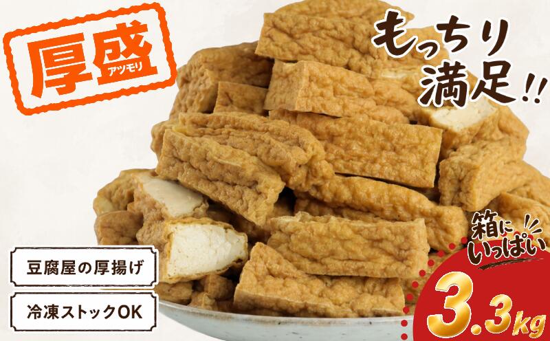 【 ふるさと納税 】訳あり 厚揚げ 大容量 厚盛り 3.3kg 手作り 料理 家庭 老舗豆腐屋 大豆 イソフラボン 極厚 加工品 山盛り こだわり あつあげ 豆腐 大豆 豆乳 料理 肉厚 国産 100％ 小山商店 新潟県 新発田市 新潟県産 新発田産 koyama001
