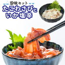 【ふるさと納税】たこわさび100g×5個・いか塩辛100g×5個 計1kg いいだこ いかわた わさび ご飯のとも 白米 お茶漬け 冷奴 トッピング おつまみ 晩酌 海鮮 惣菜 珍味セット 小分け 福岡県 岡垣町 冷凍 送料無料