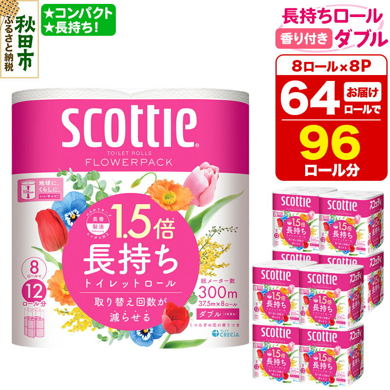 【ふるさと納税】トイレットペーパー スコッティ フラワーパック 1.5倍長持ち〈香り付〉8ロール(ダブル)×8パック 新生活