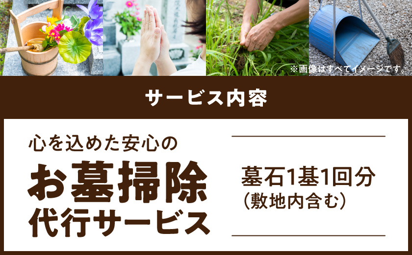 心を込めた安心のお墓掃除代行サービス_26J-3301