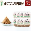 【ふるさと納税】まごころ味噌 （800g×8個）