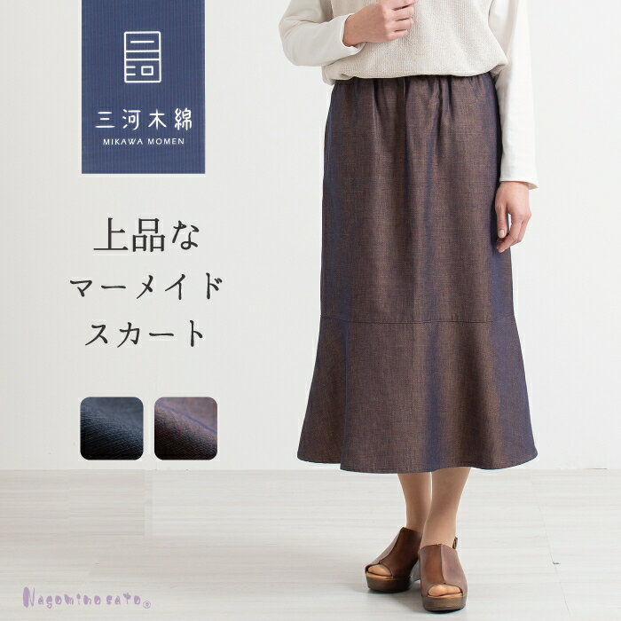 【ふるさと納税】G0669　三河木綿　フレアスカート　マーメイド スカート ウエストゴム 綿 母の日 レディース 50代 60代 70代 ミセス シニア ファッション 婦人服 ゆったり 大きいサイズ おしゃれ 春 夏 秋 敬老の日