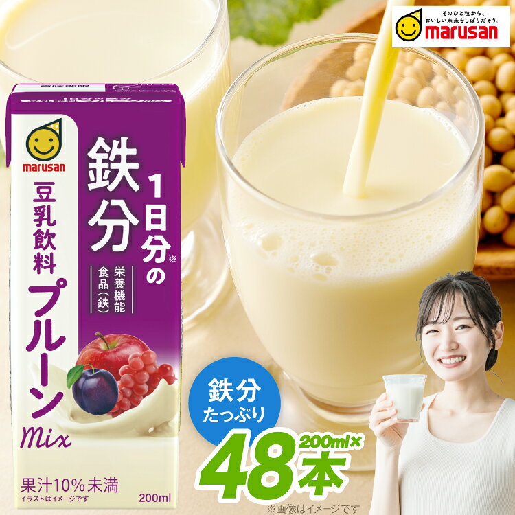 【ふるさと納税】 豆乳飲料 1日分の鉄分 プルーンmix 200ml 24本 2ケース 計48本 [マルサンアイ 愛知県 岡崎市 ok23bzw840001] 飲料 紙パック 豆乳 プルーン 鉄分 手軽 甘酸っぱい