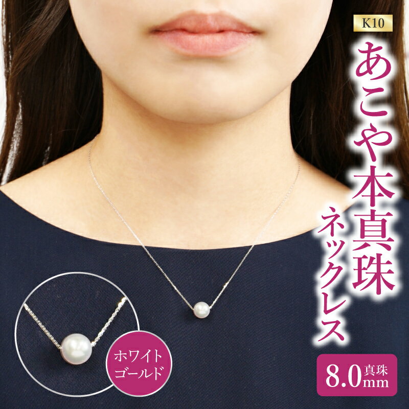 【ふるさと納税】【母の日ギフト】K10あこや本真珠ネックレス 真珠8.0mm ホワイトゴールド 全長40cm≪5月10日お届け≫ アクセサリー ジュエリー オケージョン 冠婚葬祭 贈答 ギフト プレゼント パール 高品質 ケース付き ネックレス R14123-W-H