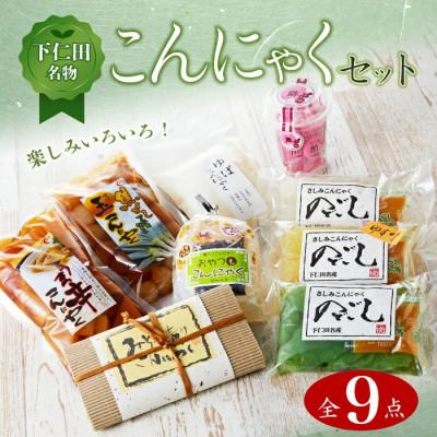 ふるさと納税 下仁田町 下仁田名物こんにゃくセット　全9点　F21K-008