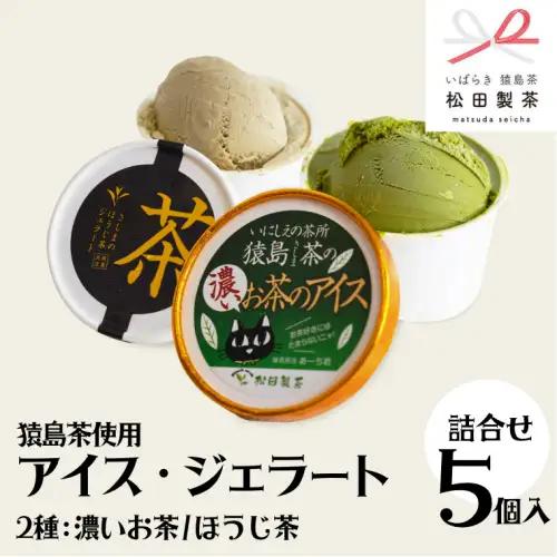 ジェラート 濃いお茶 ほうじ茶 5個セット 食べ比べ ジェラート