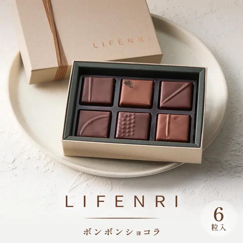 LIFENRI ボンボンショコラ 6粒入 スイーツ チョコ チョコレート ショコラ 詰め合わせ ギフト プレゼント 贈り物 贅沢 ご褒美_0062-007-se7