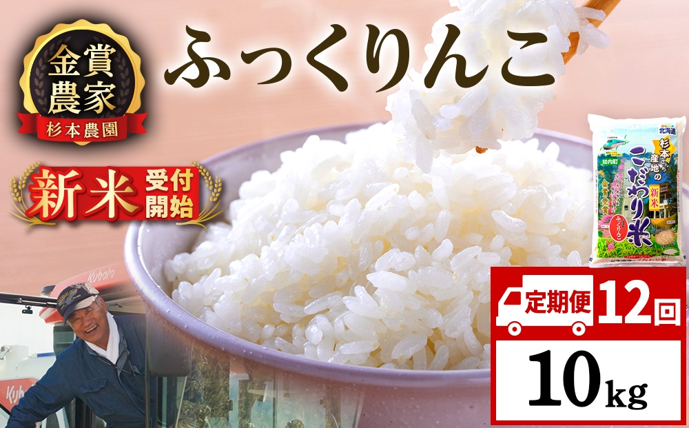 
                  【新米予約】【定期便12回】ふっくりんこ10kg≪杉本農園≫
                