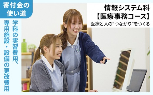 総合専門学校への学校応援寄付 ＜使い道：特定の学科の実習費用、専用施設・設備の更改費用＞【情報システム科（医療事務コース）：寄附金額100万円】（返礼品なし）【日本工学院北海道専門学校】