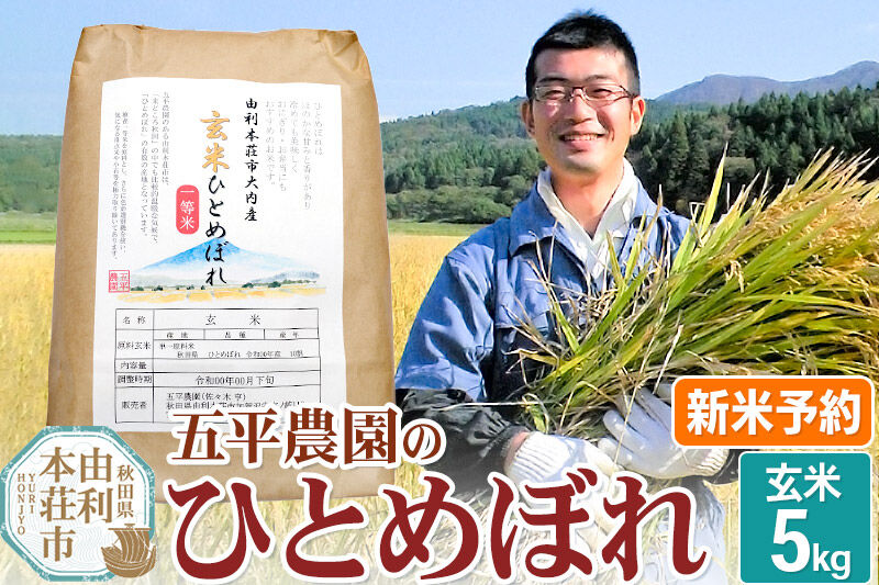 《令和8年産 新米受付》【玄米】ひとめぼれ 5kg 秋田県産 五平農園のひとめぼれ《11月下旬～12月下旬発送予定》 [ひとめぼれ 新米受付 米 お米 こめ 玄米 ブランド米 食卓 おにぎり 秋田県産