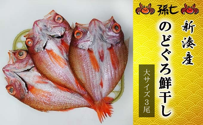 【新湊産】のどぐろ鮮干し（大サイズ3尾）