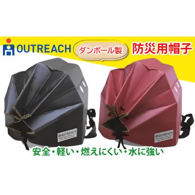 ふるさと納税 伊勢原市 「テレビで紹介されました!」軽くて強い!アウトリーチ防災用帽子2個セット(黒・赤) [0223]