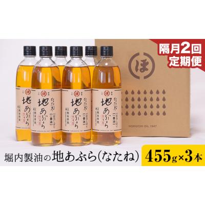 ふるさと納税 氷川町 地あぶら (なたね油) 455g×3本×2回 定期便 堀内製油《お申込み翌月から出荷》