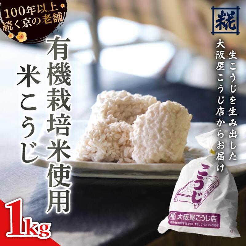 【ふるさと納税】 有機栽培米こうじ 1kg ： 有機栽培米 米麹 オーガニック 麹 こうじ 生こうじ 生麹 米麹 手作り 塩麹 味噌 糀味噌 こうじ味噌 麹甘酒 甘酒 和食 発酵食品 味噌づくり 自家製 食品添加物 無添加 冷蔵 京都府 舞鶴市 大阪屋こうじ店 京 老舗 京都 舞鶴