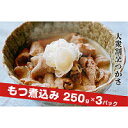 【ふるさと納税】大衆割烹つかさもつ煮込み250g×3Pギフト