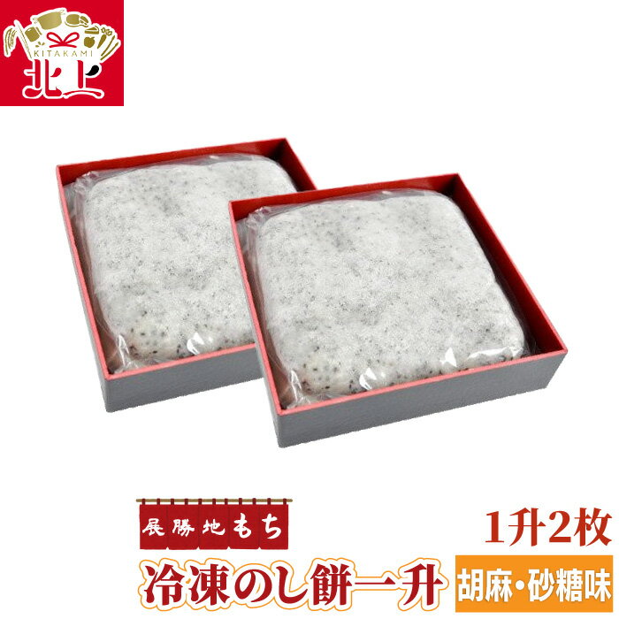 【ふるさと納税】展勝地もち 冷凍 のし餅 一升 約 1,100g × 2枚（胡麻 砂糖味）(合計 約 2.2kg )【杵つき】 岩手県 北上市 D0480 使いきりサイズ ！ 北上名物 展勝地 もち 正月 年末 年始 モチ 東北 岩手 特産品 土産 展勝地レストハウス ※3月より寄附額変更となりました