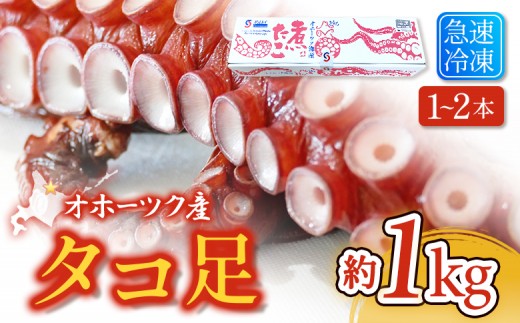 
タコ足1kg前後 北海道オホーツク産
