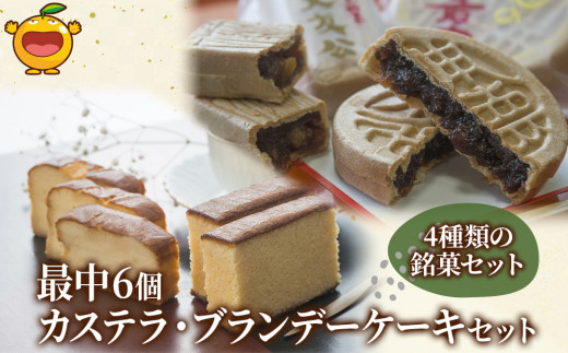 
最中6個入りとカステラ・ブランデーケーキセット ケーキ 洋菓子 ブランデー お菓子 スイーツ 詰め合わせ ギフト 贈り物 大分県産 九州産 津久見市 熨斗対応
