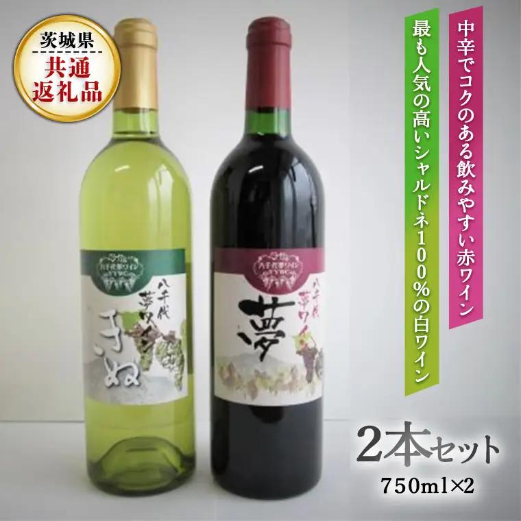 八千代夢ワインシリーズ　夢(赤)・きぬ(白)２本セット ( 茨城県共通返礼品 八千代町） 国産 ワイン 赤ワイン 白ワイン [BW005sa]