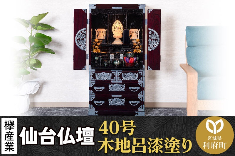 仙台箪笥 仙台仏壇40号 木地呂漆塗り KB-126D （申込書返送後、1ヶ月～6ヶ月程度でお届け） 欅産業 たんす 仏壇 家具 収納 インテリア|06_kyk-310101