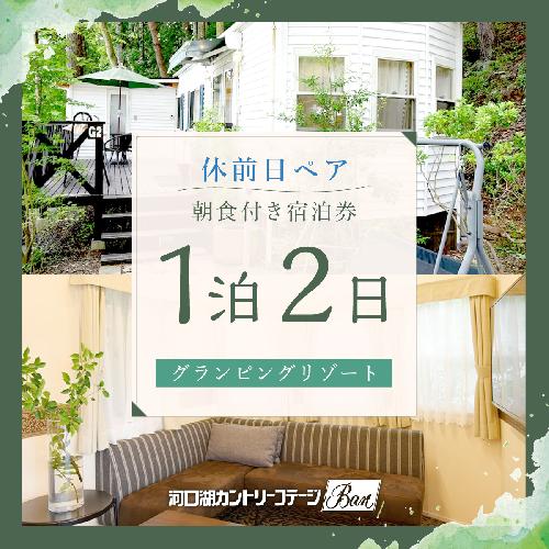 【河口湖カントリーコテージBan宿泊券】休前日ペア！グランピングリゾート＊1泊2日朝食付き FAA7024