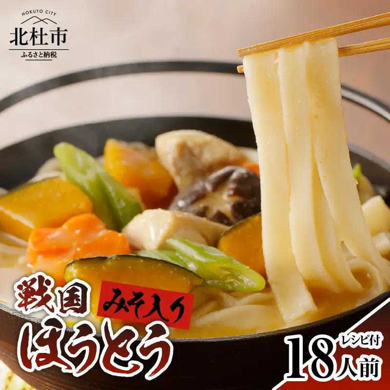 R戦国ほうとう 【18人前】2400g(麺300ｇ×2 みそ100ｇ×2) ×3袋 / みそ付き / 横内製麺 / 山梨県 北杜市 / 常温 / 山梨 甲州名物 [h221]
