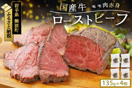 【選べる個数】東北産交雑牛使用ローストビーフ 540g (DV037)